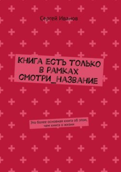 Книга есть только в рамках смотри_название. Это более основная книга об этом, чем книга о жизни