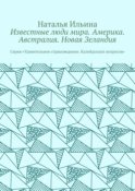 Известные люди мира. Америка. Австралия. Новая Зеландия. Серия «Удивительное страноведение. Калейдоскоп вопросов»