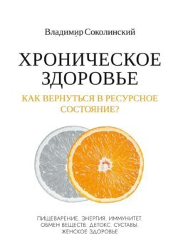 Хроническое здоровье. Как вернутся в ресурсное состояние?