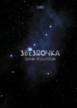 Звёздочка