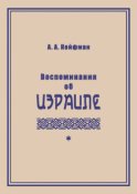 Воспоминания об Израиле