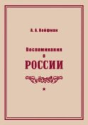 Воспоминания о России