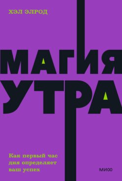 Магия утра. Как первый час дня определяет ваш успех