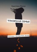 Токсичная семья. Признаки, последствия, выход