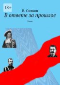 В ответе за прошлое. Роман