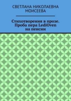 Стихотворения в прозе. Проба пера LediOven на пенсии