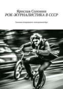 Рок-журналистика в СССР. Глазами вчерашнего электромонтёра