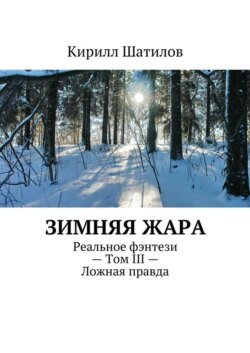 Зимняя жара. Реальное фэнтези – Том III – Ложная правда