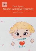 Милые истории Танечки. Сборник рассказов