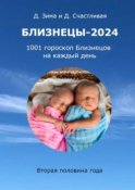 Близнецы-2024. 1001 гороскоп Близнецов на каждый день. Вторая половина года