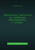 Практическое применение сил гравитации адаптированных к инерции. Технические устройства и машины