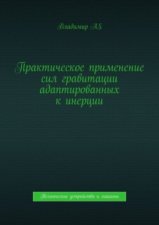 Практическое применение сил гравитации адаптированных к инерции. Технические устройства и машины