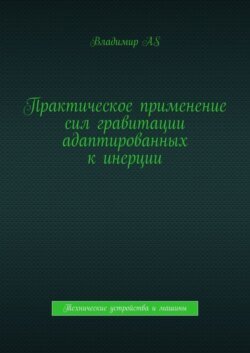 Практическое применение сил гравитации адаптированных к инерции. Технические устройства и машины