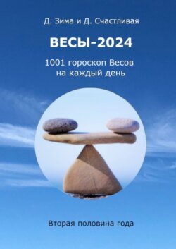 Весы-2024