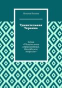 Удивительная Украина. Серия «Удивительное страноведение. Калейдоскоп вопросов»