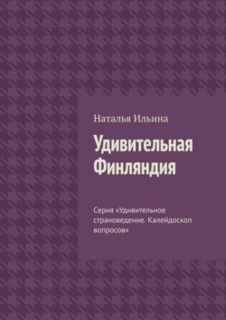 Удивительная Финляндия. Серия «Удивительное страноведение. Калейдоскоп вопросов»