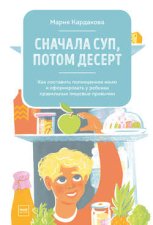 Сначала суп, потом десерт