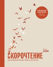 Скорочтение. Как запоминать больше, читая в 8 раз быстрее