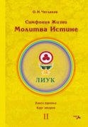 Симфония Жизни. Молитва Истине. Книга третья. Круг второй