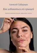 Как избавиться от прыщей. Причины появления прыщей, эффективное лечение