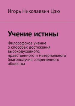 Учение истины. Философское учение о способах достижения высокодуховного, нравственного и материального благополучия современного общества