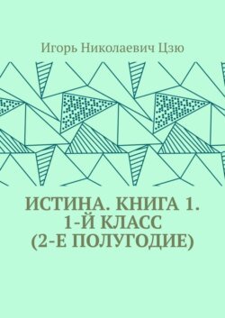 Истина. Книга 1. 1-й класс (2-е полугодие)