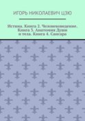 Истина. Книга 2. Человековедение. Книга 3. Анатомия Души и тела. Книга 4. Сансара. Поурочные планы (2-й, 3-й, 4-й классы)