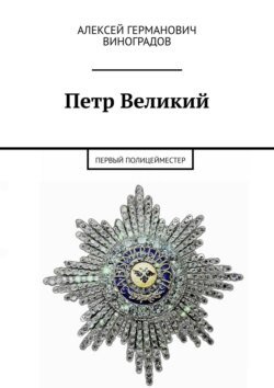 Петр Великий. Первый полицейместер