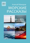 Морские рассказы. Избранное. Издание второе, переработанное