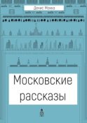 Московские рассказы