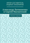 Александр Литвиненко и Сергей Магнитский. Хроника событий