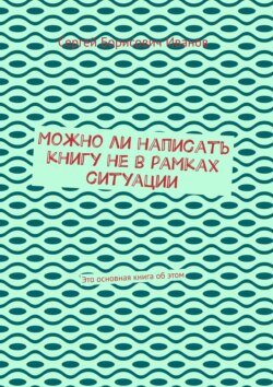 Можно ли написать книгу не в рамках ситуации. Это основная книга об этом