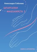 Шпаргалки массажиста – 2. Книга 2: алгоритмы