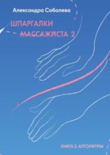 Шпаргалки массажиста – 2. Книга 2: алгоритмы