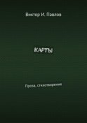 Карты. Проза, стихотворения