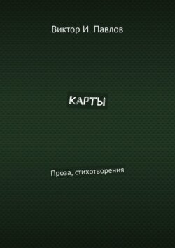 Карты. Проза, стихотворения