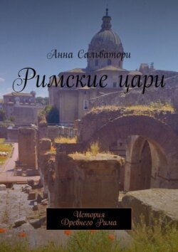 Римские цари. История Древнего Рима