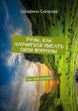 Руны. Как научиться писать свои формулы. Сам себе рунолог