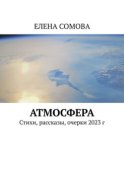 Атмосфера. Стихи, рассказы, очерки 2023 г