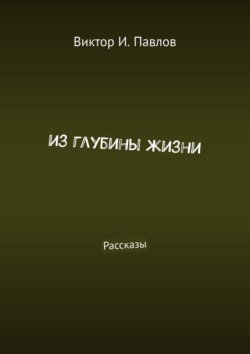 Из глубины жизни. Рассказы