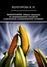 Монография: Общие сведения по выращиванию кукурузы в различных климатических условиях