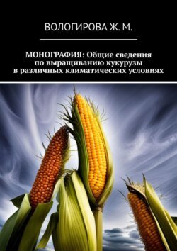 Монография: Общие сведения по выращиванию кукурузы в различных климатических условиях