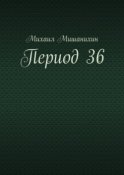 Период 36