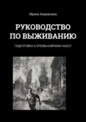 Руководство по выживанию. Подготовка к чрезвычайному хаосу