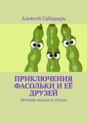 Приключения Фасольки и её друзей. Детские сказки в стихах