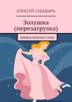 Золушка (перезагрузка). Юмористические стихи