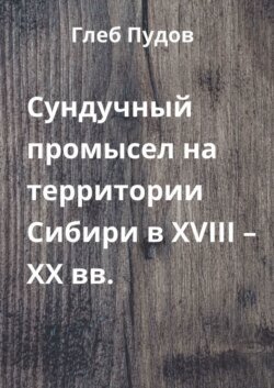 Сундучный промысел на территории Сибири в XVIII – XX вв.