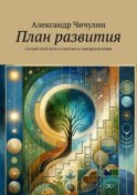 План развития. Создай свой путь к счастью и самореализации