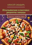 Итальянская классика: рецепты пиццы. Рецепты с удовольствием