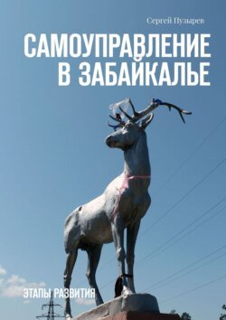 Самоуправление в Забайкалье. Этапы развития